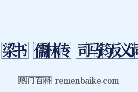 梁书·儒林传·司马筠反义词是什么意思的图片